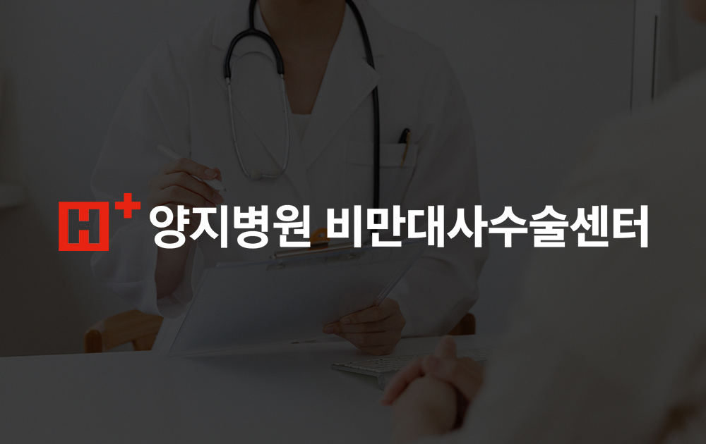 에이치플러스 양지병원 비만대사수술센터